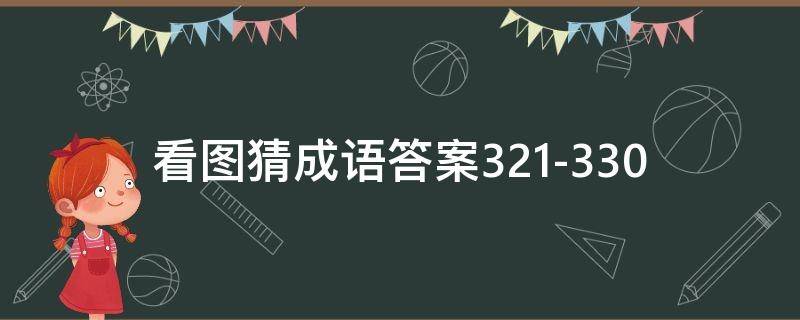 看图猜成语答案321-330（看图猜成语答案图解）