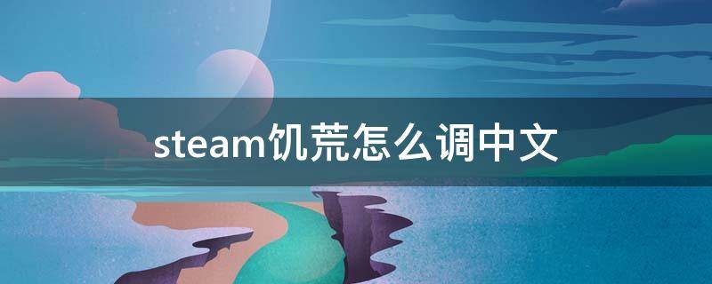 steam饥荒怎么调中文（steam饥荒设置中文）