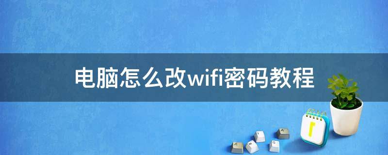 电脑怎么改wifi密码教程 怎么改wifi密码