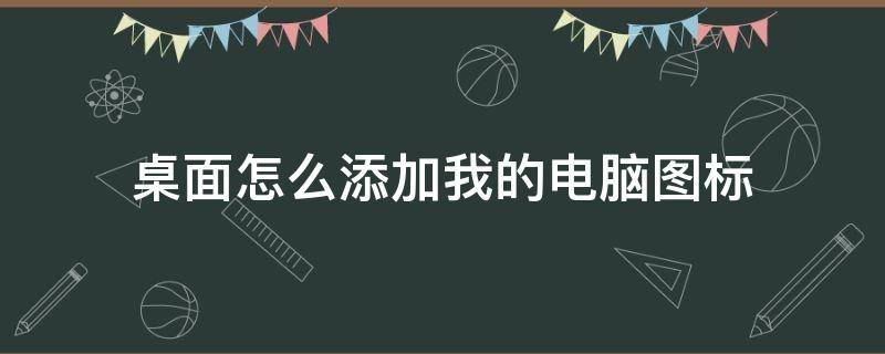 桌面怎么添加我的电脑图标 如何添加我的电脑到桌面图标