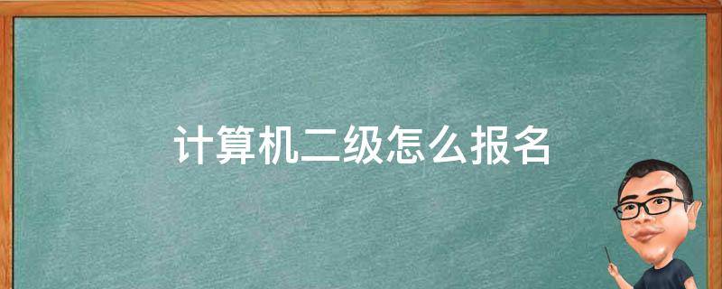 计算机二级怎么报名（计算机二级怎么报名别的考点）