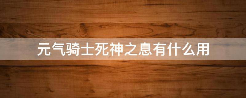 元气骑士死神之息有什么用 元气骑士死神之息作用