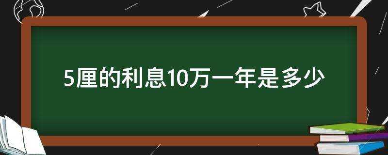 5厘的利息10万一年是多少（10万五厘的利息一年是多少）