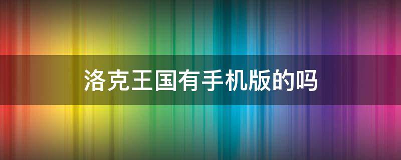 洛克王国有手机版的吗 洛克王国手游版有吗