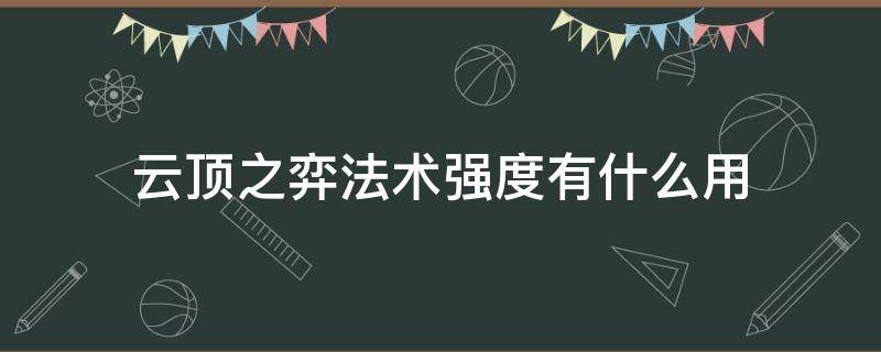 云顶之弈法术强度有什么用（云顶之弈法强和攻击力）