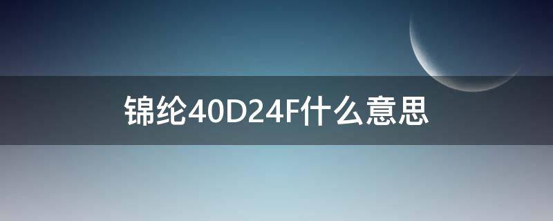 锦纶40D24F什么意思 锦纶40d/24