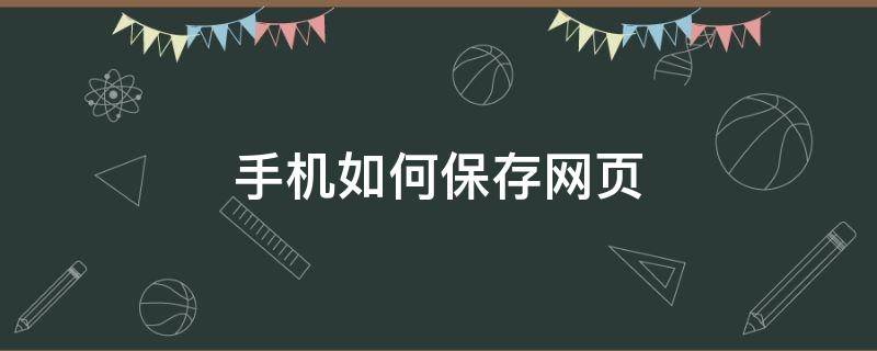 手机如何保存网页 手机如何保存网页图片