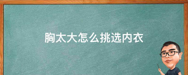 胸太大怎么挑选内衣 大胸应该怎么选择内衣