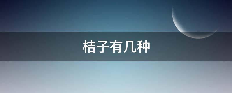 桔子有几种（桔子有几种吃法）