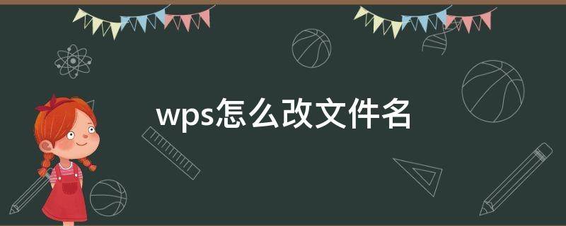 wps怎么改文件名（wps怎么改文件名称在手机上）