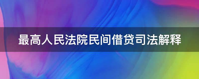 最高人民法院民间借贷司法解释 最高人民法院民间借贷司法解释全文2023