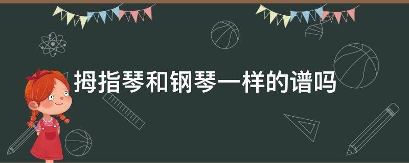 拇指琴和钢琴一样的谱吗 拇指琴会不会琴谱