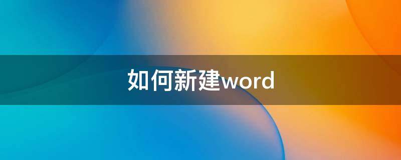 如何新建word（如何新建word空白页）