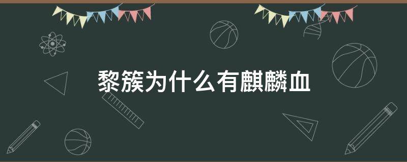 黎簇为什么有麒麟血 黎簇的血为什么能指路