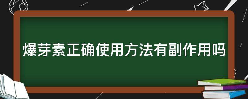 爆芽素正确使用方法有副作用吗（爆芽素的作用）