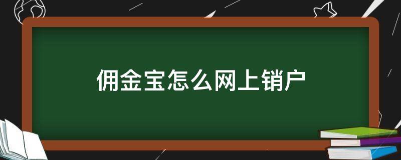 佣金宝怎么网上销户（佣金宝网上销户流程）