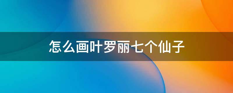 怎么画叶罗丽七个仙子 怎么画叶罗丽七个仙子 精灵