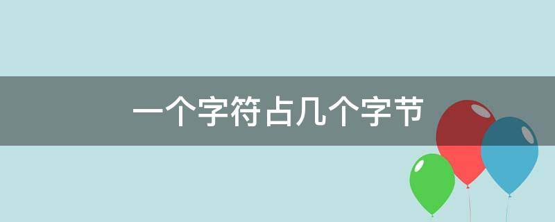 一个字符占几个字节（c语言一个字符占几个字节）