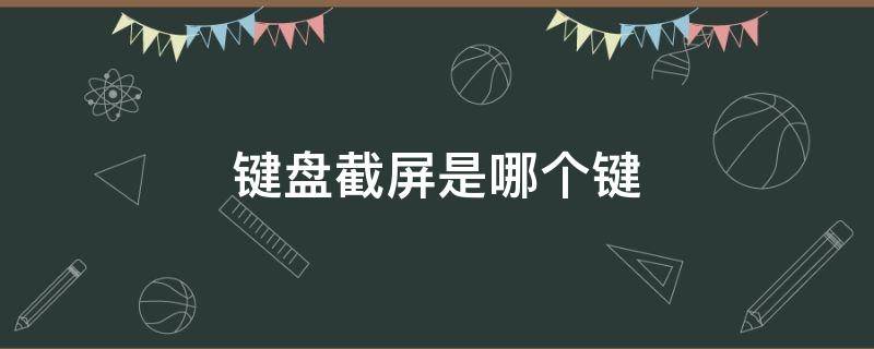 键盘截屏是哪个键 苹果电脑键盘截屏是哪个键