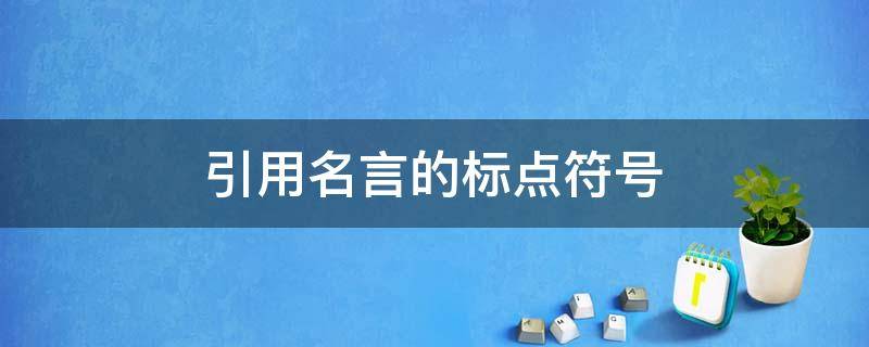 引用名言的标点符号 引用名言的标点符号格式