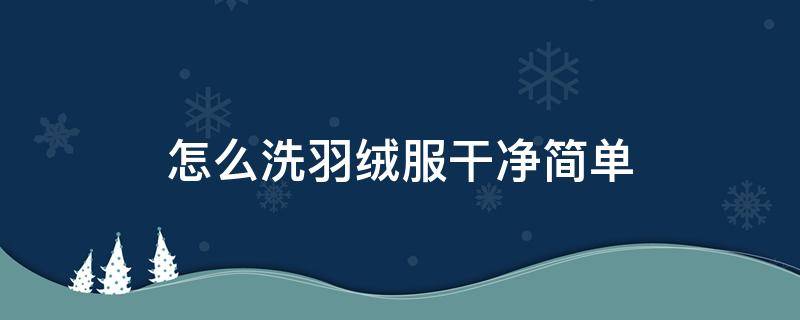 怎么洗羽绒服干净简单 怎样洗羽绒服更干净