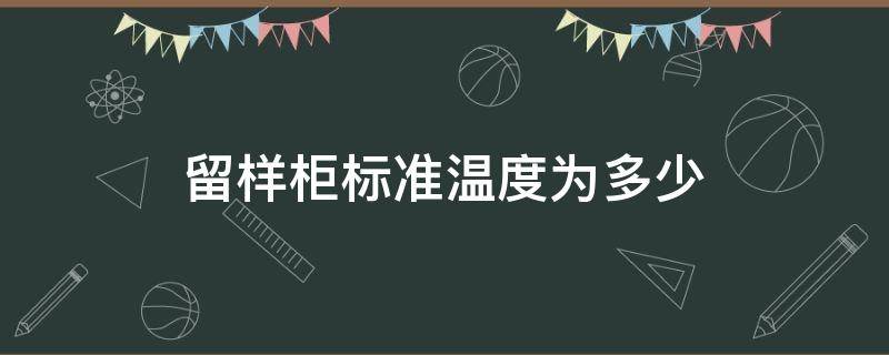 留样柜标准温度为多少 留样柜温度计