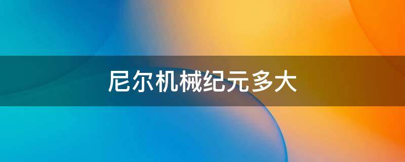 尼尔机械纪元多大 尼尔机械纪元多大内存