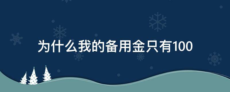 为什么我的备用金只有100（为什么我的备用金只有100了）