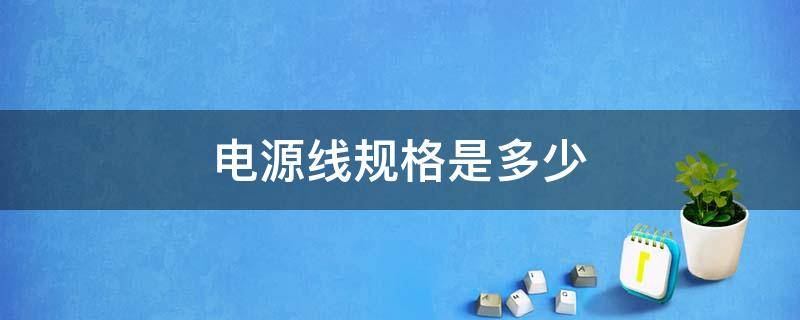 电源线规格是多少 电源线尺寸规格