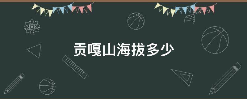 贡嘎山海拔多少 贡嘎山海拔多少米有人登顶吗?