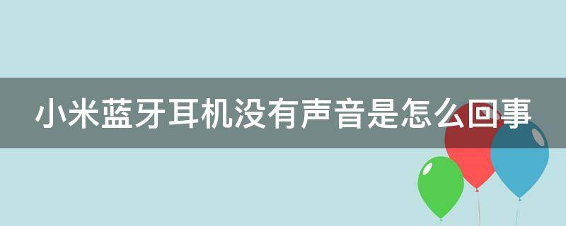 小米蓝牙耳机没有声音是怎么回事 小米蓝牙耳机没有声音怎么办