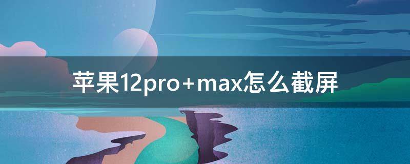 苹果12pro（苹果12pro参数配置详细）