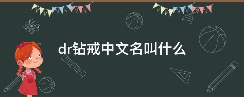 dr钻戒中文名叫什么（dr钻戒的英文全称是什么）