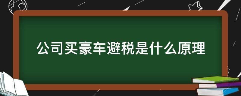 公司买豪车避税是什么原理（如何规避豪车税）