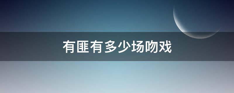 有匪有多少场吻戏（有匪有几场吻戏）