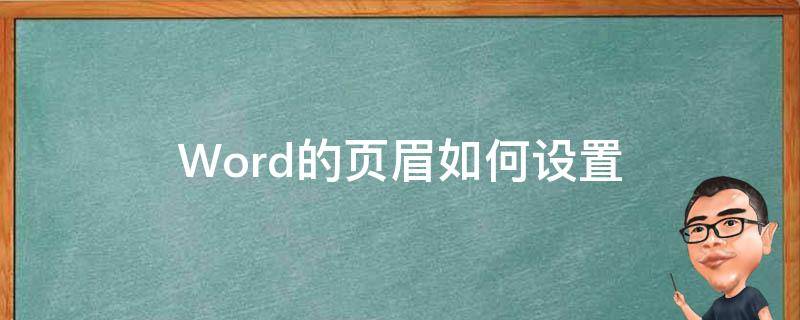 Word的页眉如何设置 word里面的页眉怎么设置