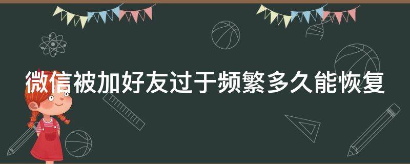 微信被加好友过于频繁多久能恢复 微信被加好友过于频繁多久能恢复看哪里