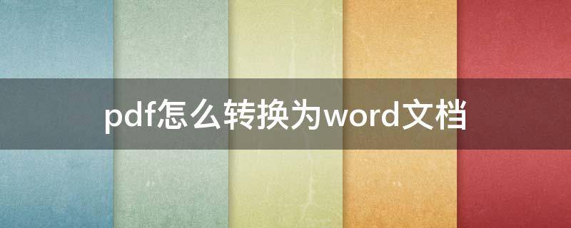 pdf怎么转换为word文档（pdf怎么转换成word文档）