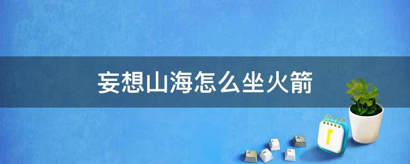 妄想山海怎么坐火箭 妄想山海怎么坐火箭去月球