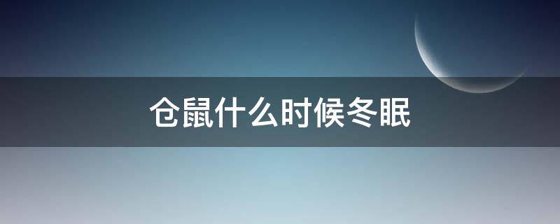 仓鼠什么时候冬眠 仓鼠冬眠多长时间