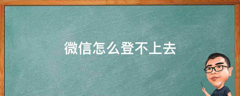 微信怎么登不上去（手机恢复出厂设置微信怎么登不上去）