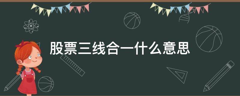 股票三线合一什么意思 a股三线合一