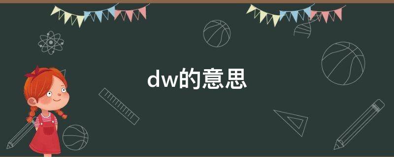 dw的意思（dw的意思是等我）