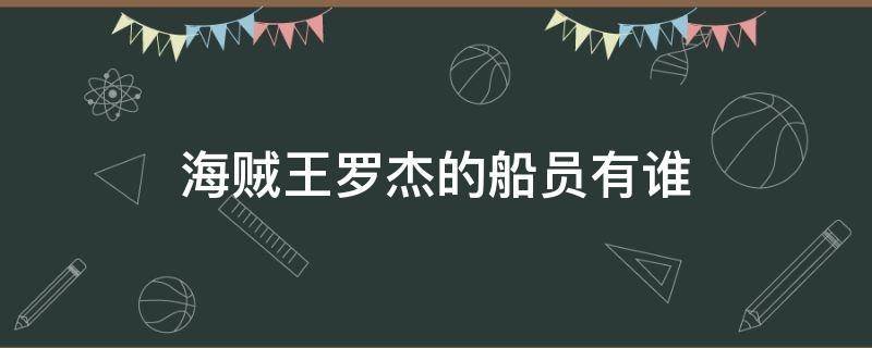 海贼王罗杰的船员有谁 海贼王之罗杰船员