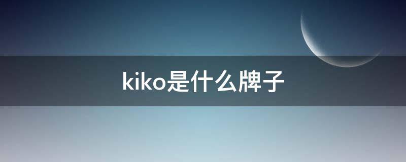 kiko是什么牌子 kiko是什么牌子衣服