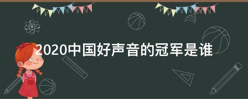 2020中国好声音的冠军是谁（2020中国好声音的冠军都有谁）