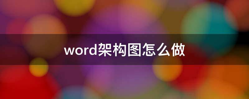 word架构图怎么做 word如何做框架图