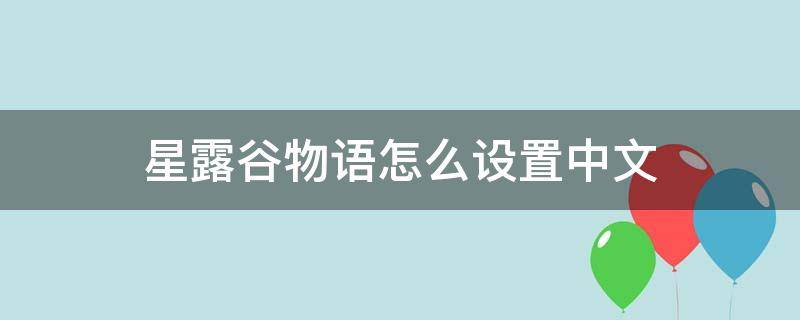 星露谷物语怎么设置中文 星露谷物语怎么设置中文名字