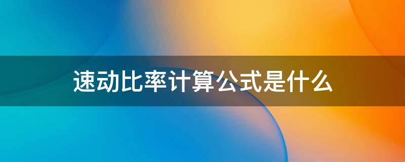 速动比率计算公式是什么（速动比率和速动比率计算公式）