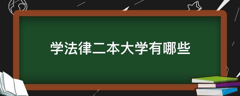 学法律二本大学有哪些（学法律的二本大学有哪些）